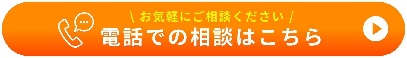 お気軽にご相談ください