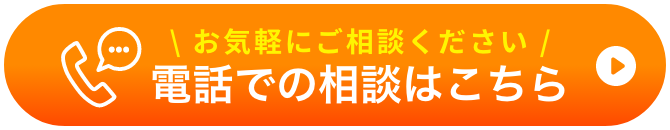 お気軽にご相談ください