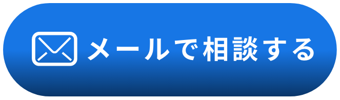 メールで相談する