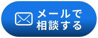 メールで相談する