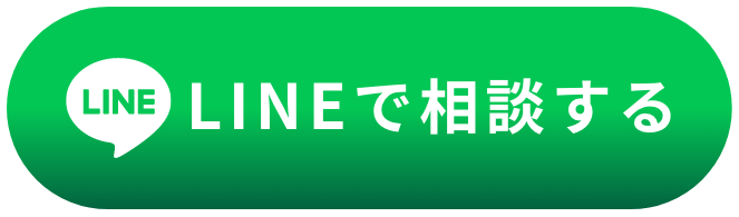 LINEで相談する