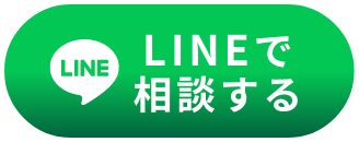 LINEで相談する