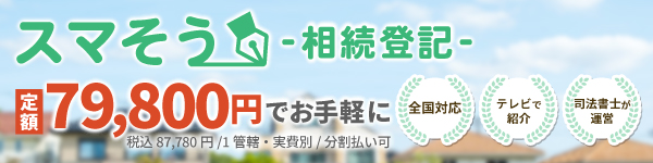 家・土地の名義変更なら スマそう-相続登記-