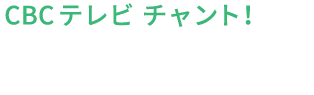 「CBCテレビチャント!」にてスマそうが紹介されました。