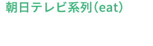 「朝日系列(eat)」にてスマそうが紹介されました。